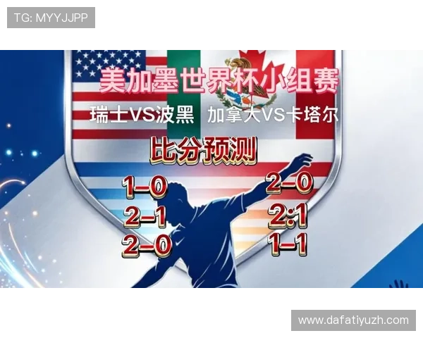 世界杯瑞士VS加拿大比赛中跑动距离对比及战术分析详解